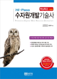 수자원개발 기술사 핵심특강